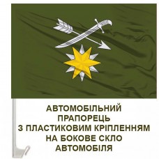 Авто прапорець 66 ОМБр емблема олива